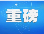 老家河南網(wǎng)-河南洛陽(yáng)擴(kuò)大住房補(bǔ)貼范圍 青年人才最高獲10萬(wàn)元購(gòu)房補(bǔ)貼