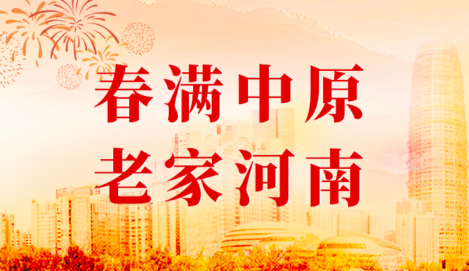  老家河南網-新春走基層丨“畫家村”用藝術點亮振興路