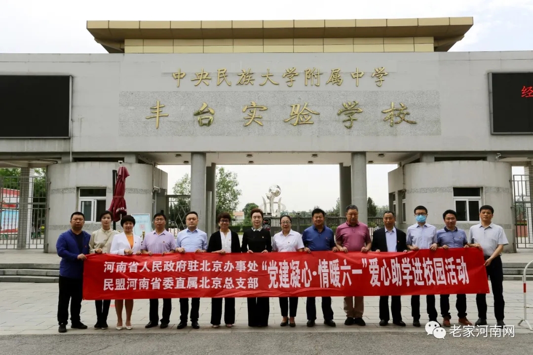  老家河南網(wǎng)-“黨建凝心·情暖六一” 河南省駐京辦成功舉辦愛(ài)心助學(xué)進(jìn)校園活動(dòng)！